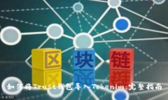 如何将Trust钱包导入Token