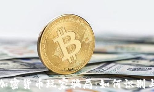 
揭秘加密货币玩家骗局：如何识别与避免