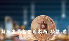 Tokenim新版本钱包使用指南