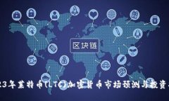 2023年莱特币(LTC)加密货币