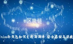 Tokenim冷钱包如何支持狗狗