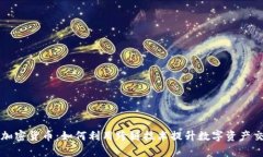 门沟桥加密货币：如何利