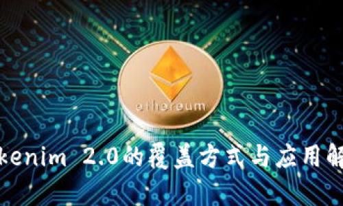 Tokenim 2.0的覆盖方式与应用解析