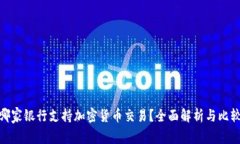 哪家银行支持加密货币交