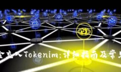 如何将资金充入Tokenim：详