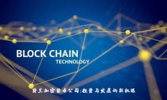 荷兰加密货币公司：投资