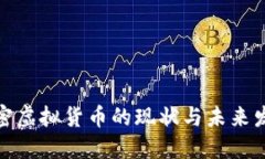 亚洲加密虚拟货币的现状