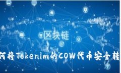 如何将Tokenim的COW代币安全