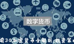 2023年市值前30加密货币全