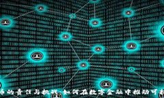   加密货币的责任与挑战：