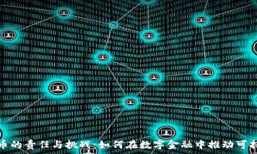   
加密货币的责任与挑战：如何在数字金融中推动可持续发展