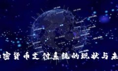 日本加密货币支付系统的