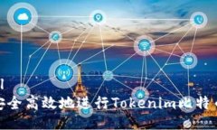 ```xml如何安全高效地进行