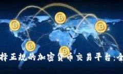 如何选择正规的加密货币