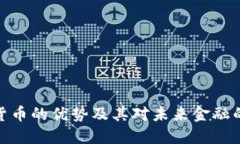 加密货币的优势及其对未