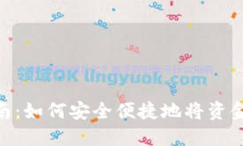 Tokenim提现指南：如何安全便捷地将资金提取到银行账户