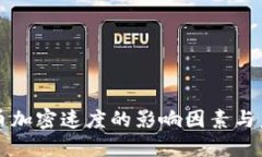数字货币加密速度的影响
