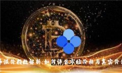 加密货币溢价指数解析：