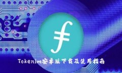 Tokenim安卓版下载及使用指