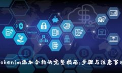 Tokenim添加合约的完整指南