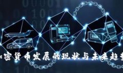 IMF加密货币发展的现状与