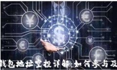Tokenim钱包地址空投详解：