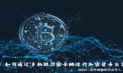 : 如何通过手机短信安全地