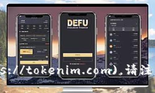 Tokenim 的官方网站是 [https://tokenim.com](https://tokenim.com)。请注意，访问时确保链接是否安全，并确认这是您需要的信息。
