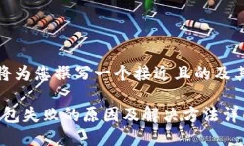 接下来，我将为您撰写一个接近且的及其相关内容。

tokenim打包失败的原因及解决方法详解