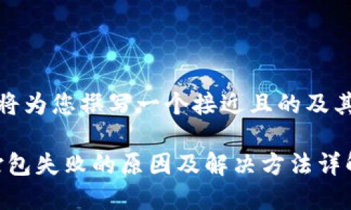 接下来，我将为您撰写一个接近且的及其相关内容。

tokenim打包失败的原因及解决方法详解