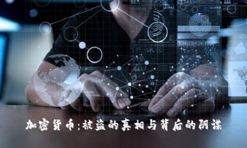 加密货币：被盗的真相与背后的阴谋