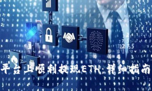 如何在Tokenim平台上顺利提现ETH：详细指南及常见问题解答