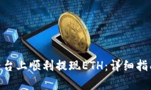 如何在Tokenim平台上顺利提现ETH：详细指南及常见问题解答