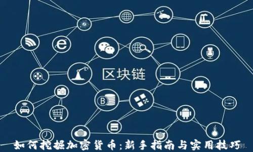 
如何挖掘加密货币：新手指南与实用技巧
