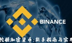 如何挖掘加密货币：新手