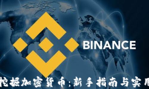 
如何挖掘加密货币：新手指南与实用技巧