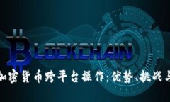 全面解析加密货币跨平台