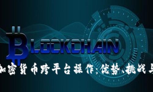 全面解析加密货币跨平台操作：优势、挑战与未来趋势