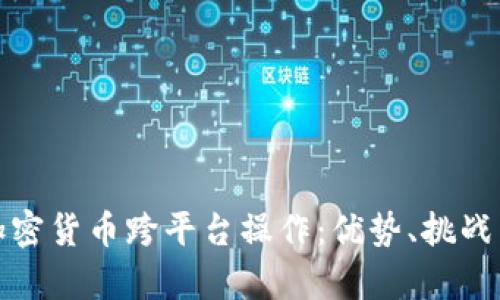 全面解析加密货币跨平台操作：优势、挑战与未来趋势