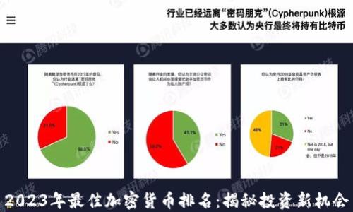 
2023年最佳加密货币排名：揭秘投资新机会
