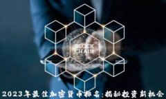 2023年最佳加密货币排名：