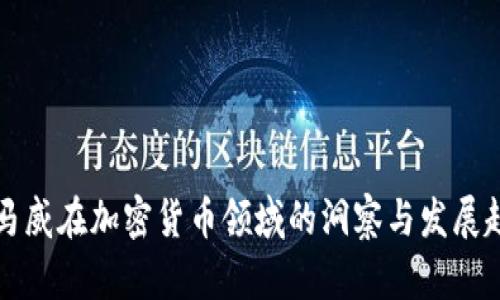 毕马威在加密货币领域的洞察与发展趋势