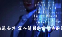 加密货币流通条件：深入