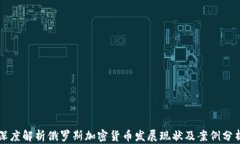 深度解析俄罗斯加密货币