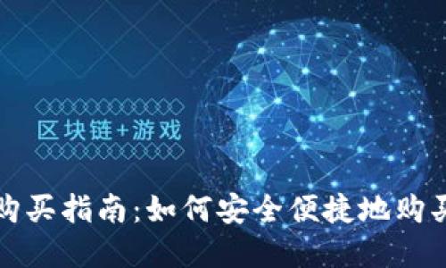 加密货币购买指南：如何安全便捷地购买所需用品