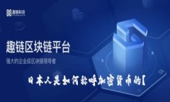 日本人是如何称呼加密货