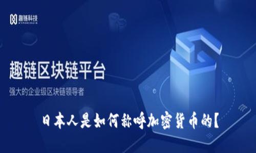 日本人是如何称呼加密货币的？