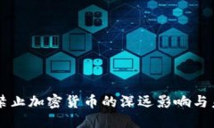 美联储禁止加密货币的深