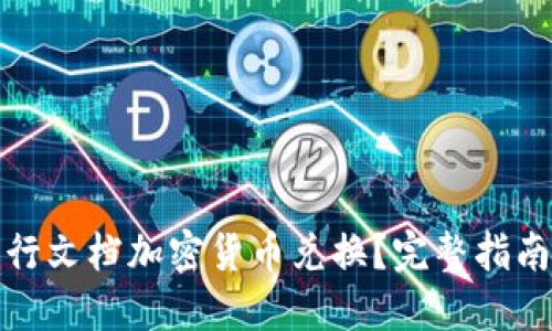 如何安全进行文档加密货币兑换？完整指南与实用技巧