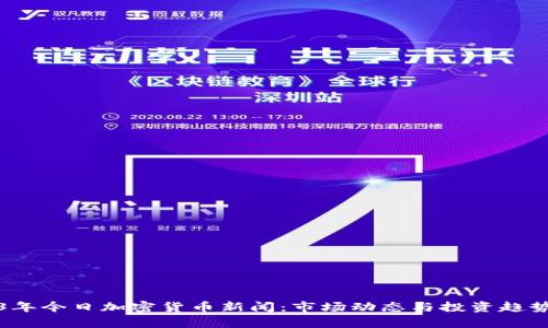 2023年今日加密货币新闻：市场动态与投资趋势分析